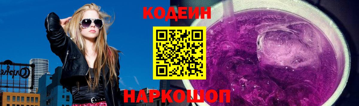 Кодеин Purple Drank  Вход с VPN  Нижневартовск  Codein Purple Drank 